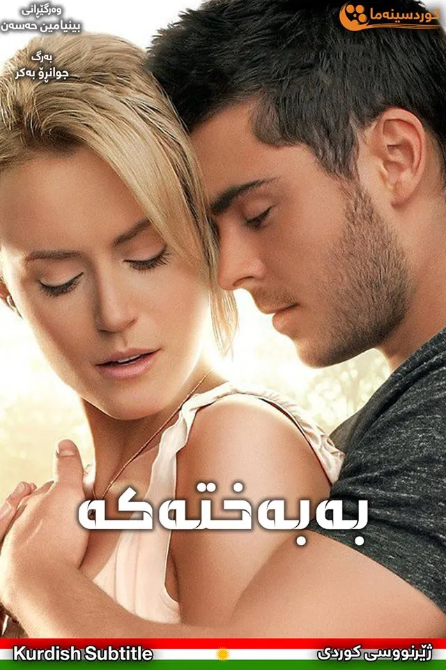 The Lucky One (2012)