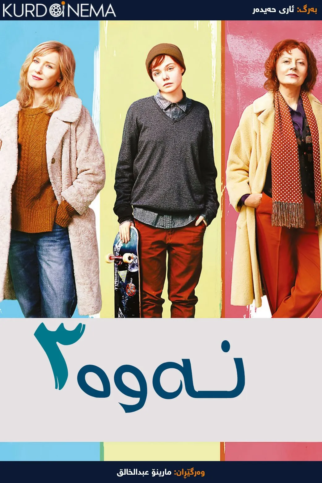 3 Generations (2015)