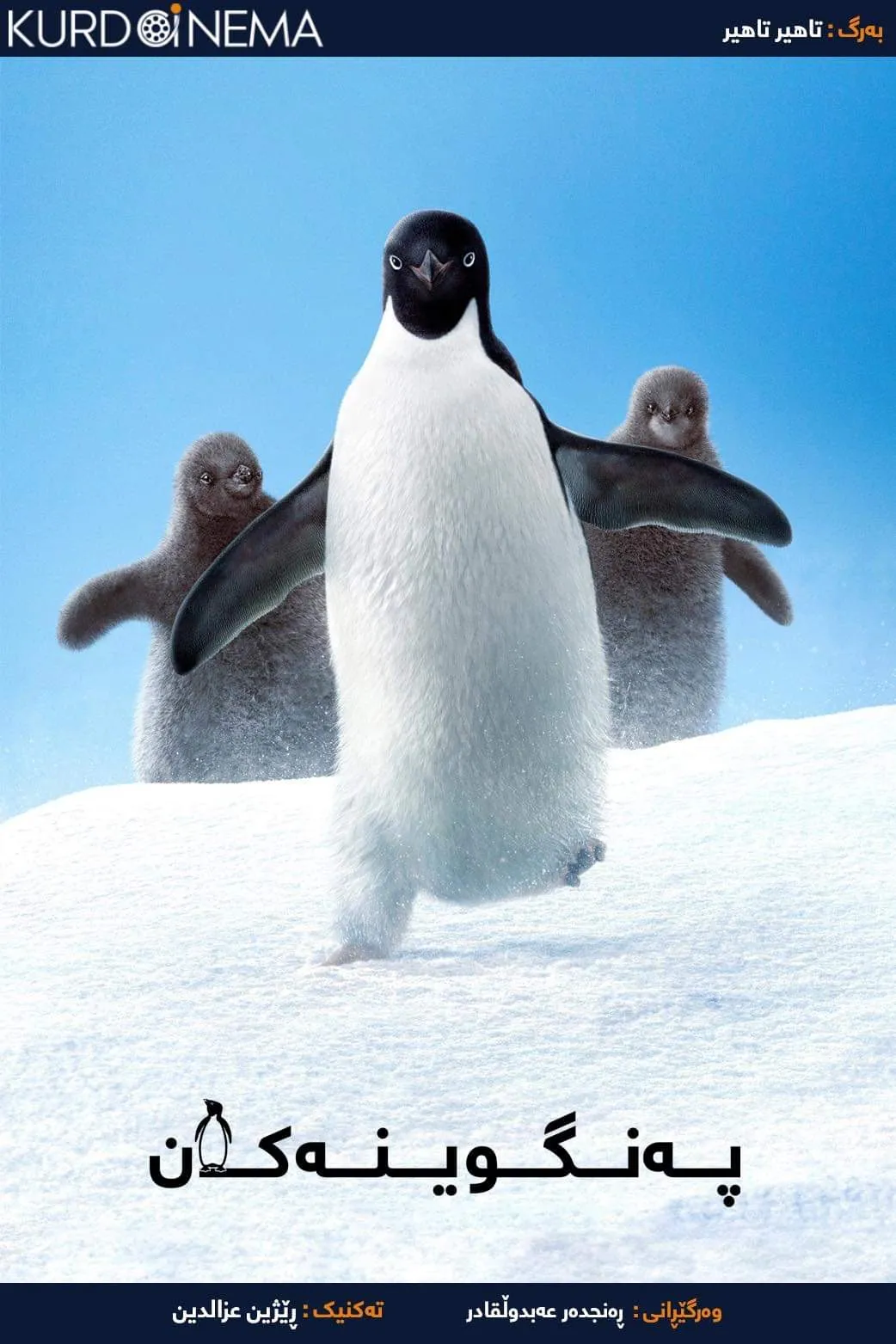 ‏Penguins (2019)