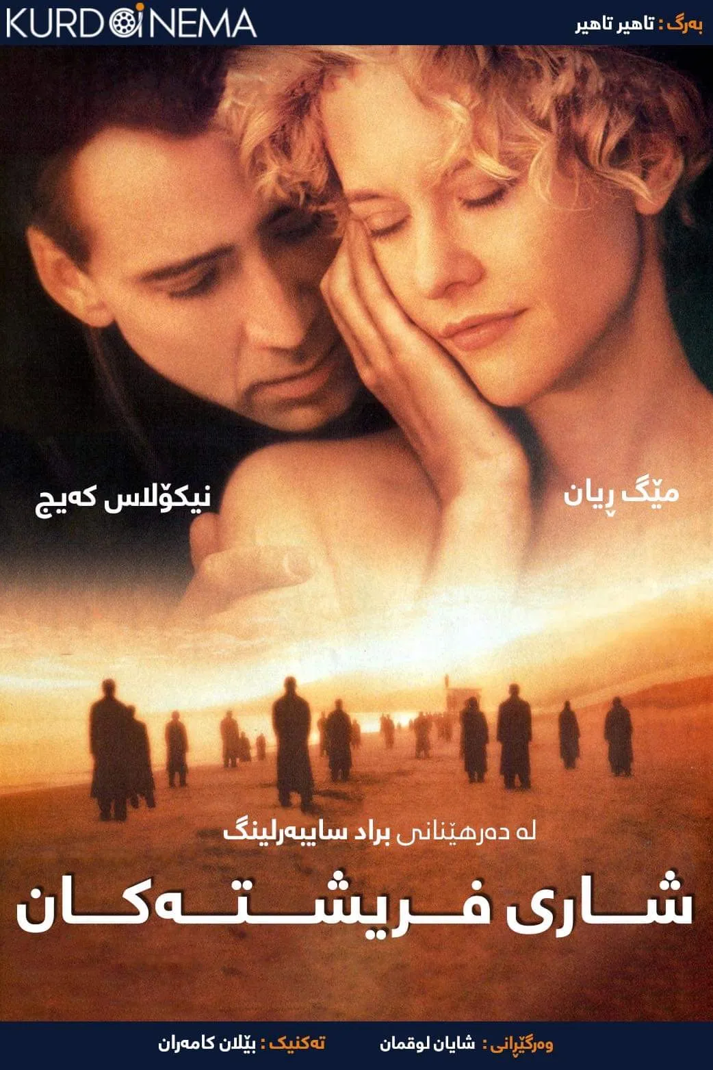 City of Angels (1998)