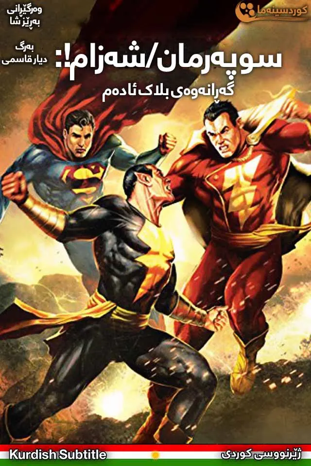 Superman/Shazam!: The Return of Black Adam (2010)