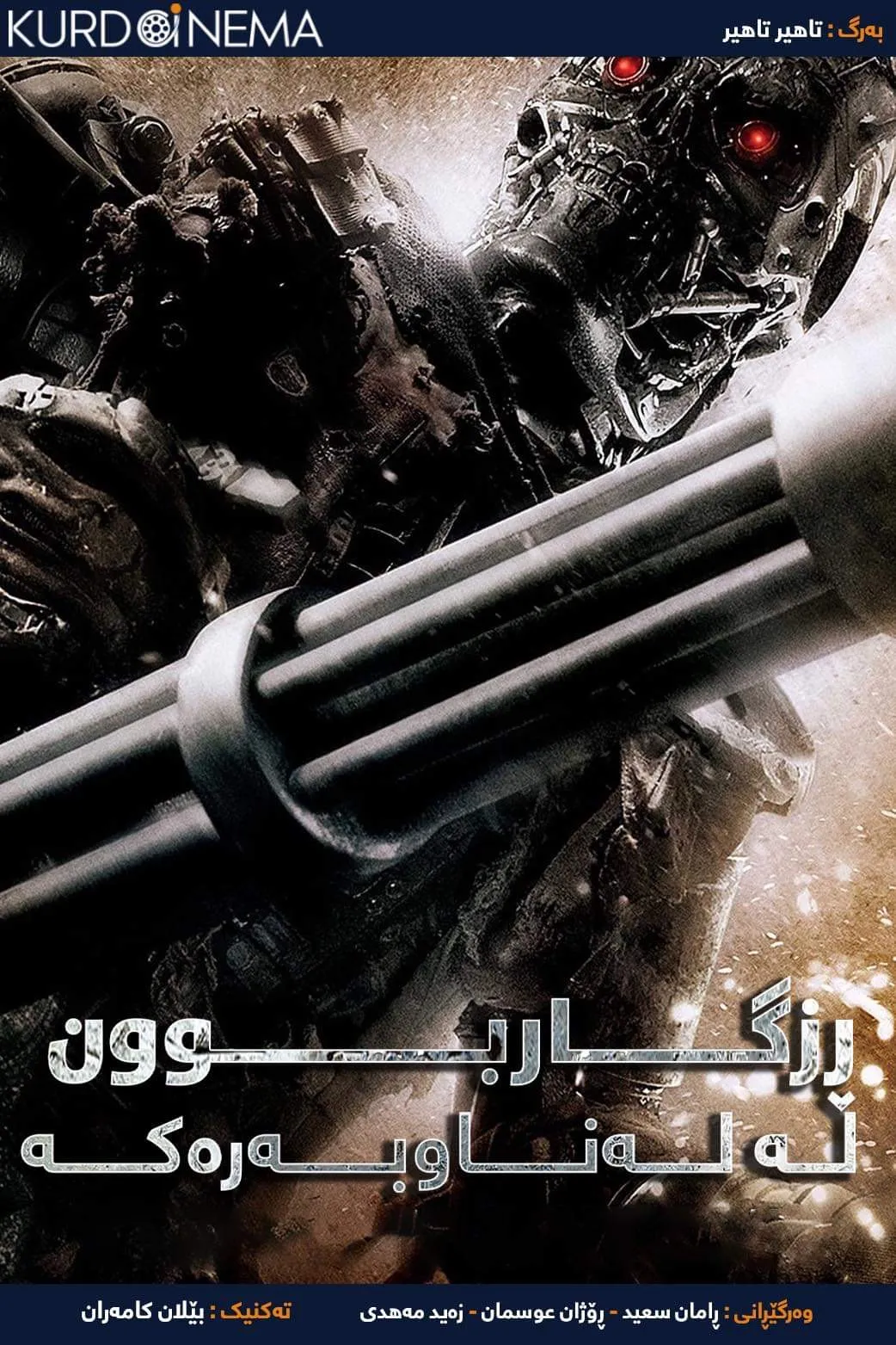 Terminator Salvation (2009)