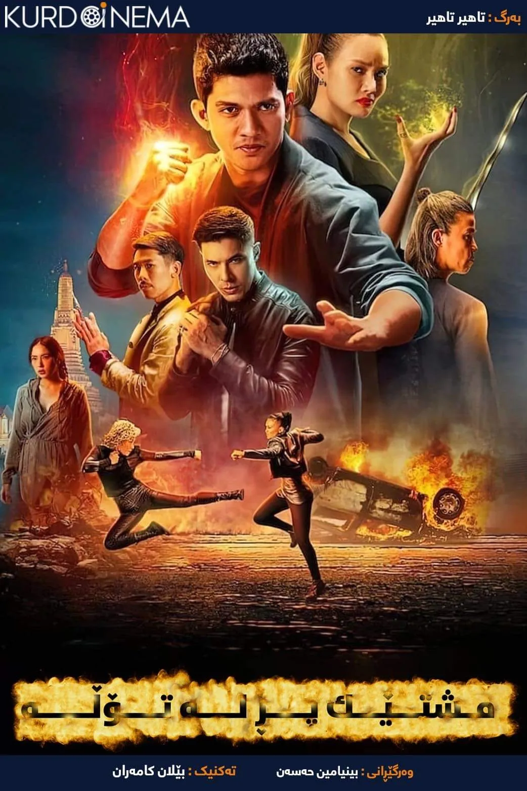 ‏Fistful of Vengeance (2022)