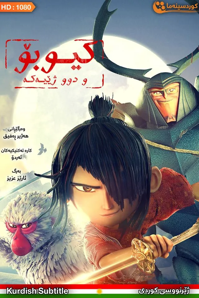 Kubo and the Two Strings (2016)