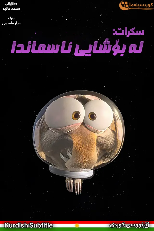 Scrat: Spaced Out (2016)