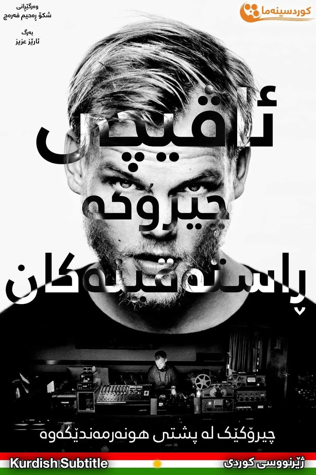 Avicii: True Stories (2017)