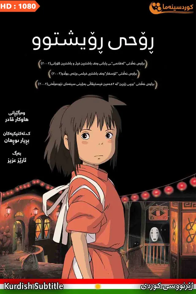 Spirited Away (2001)