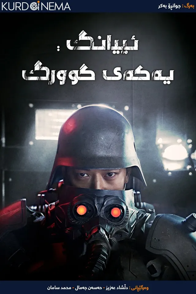 Illang: The Wolf Brigade (2018)