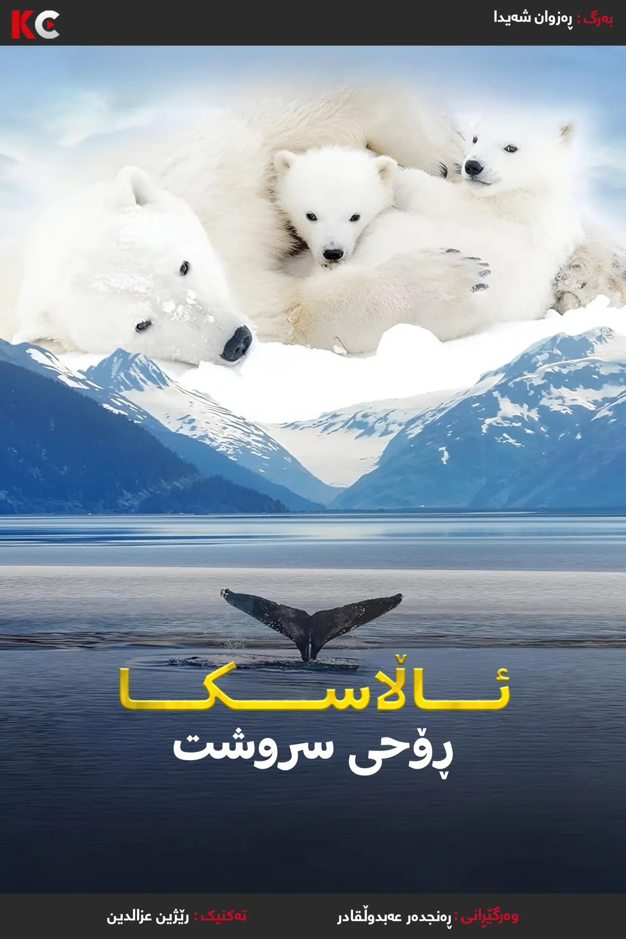 ‏Alaska: Spirit of the Wild (1997)