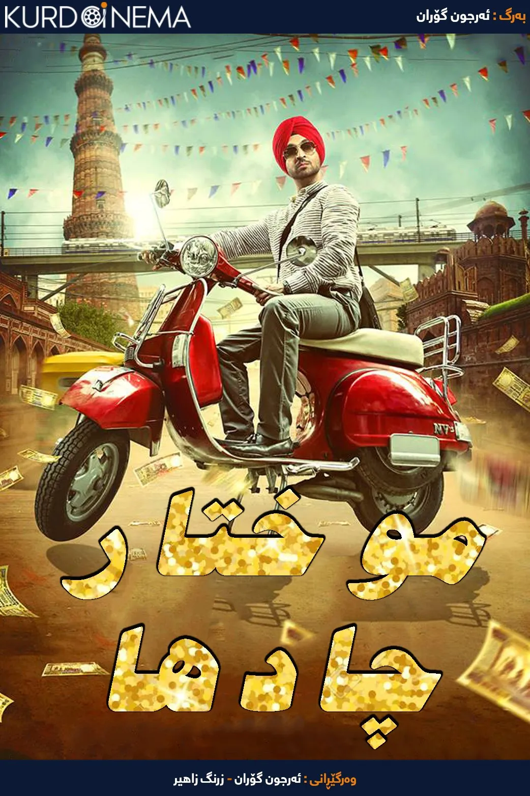 Mukhtiar Chadha (2015)