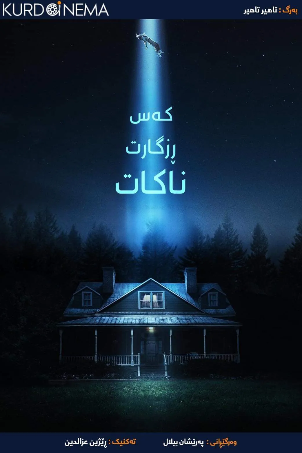 ‏No One Will Save You (2023)