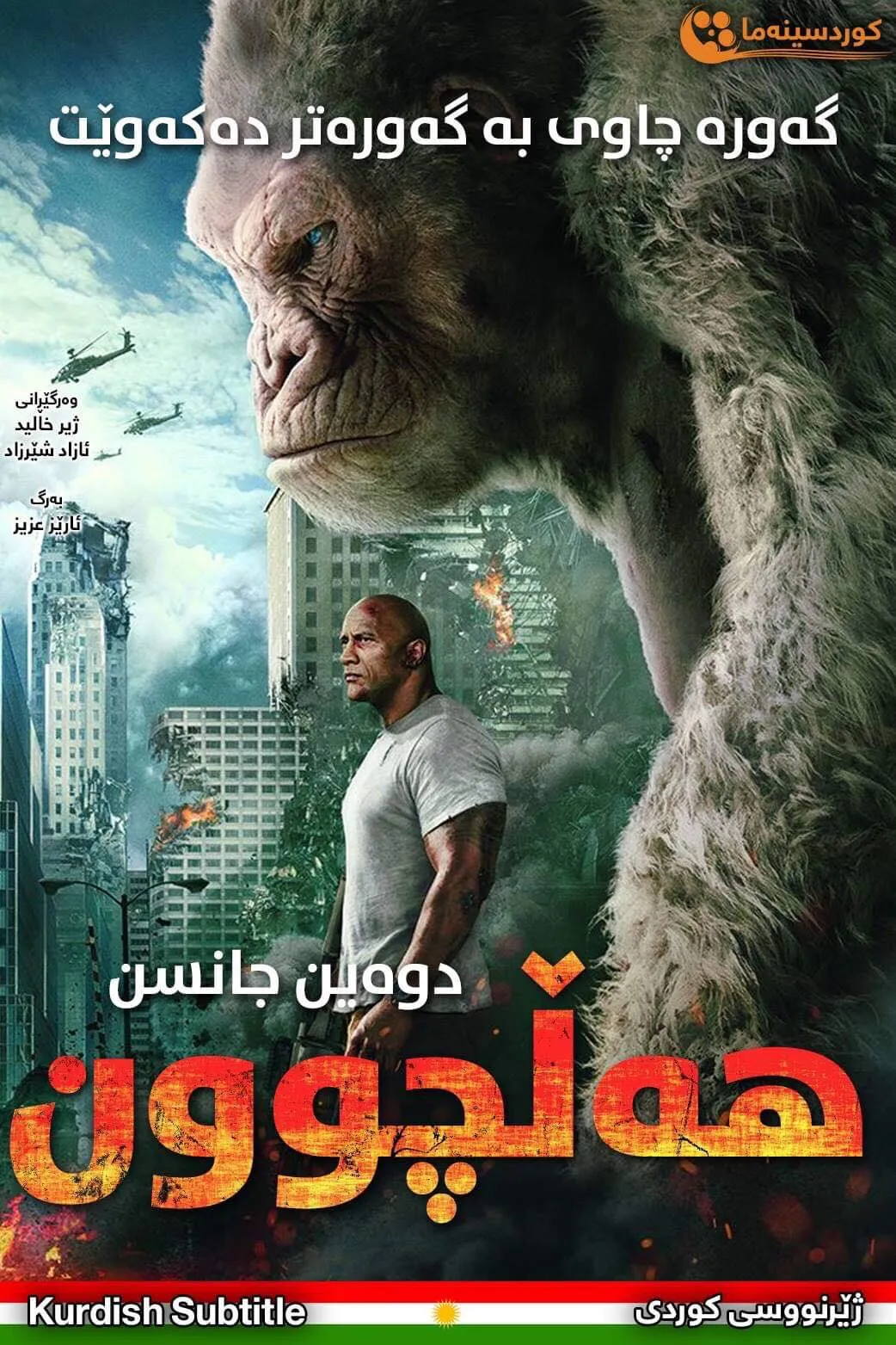 Rampage (2018)