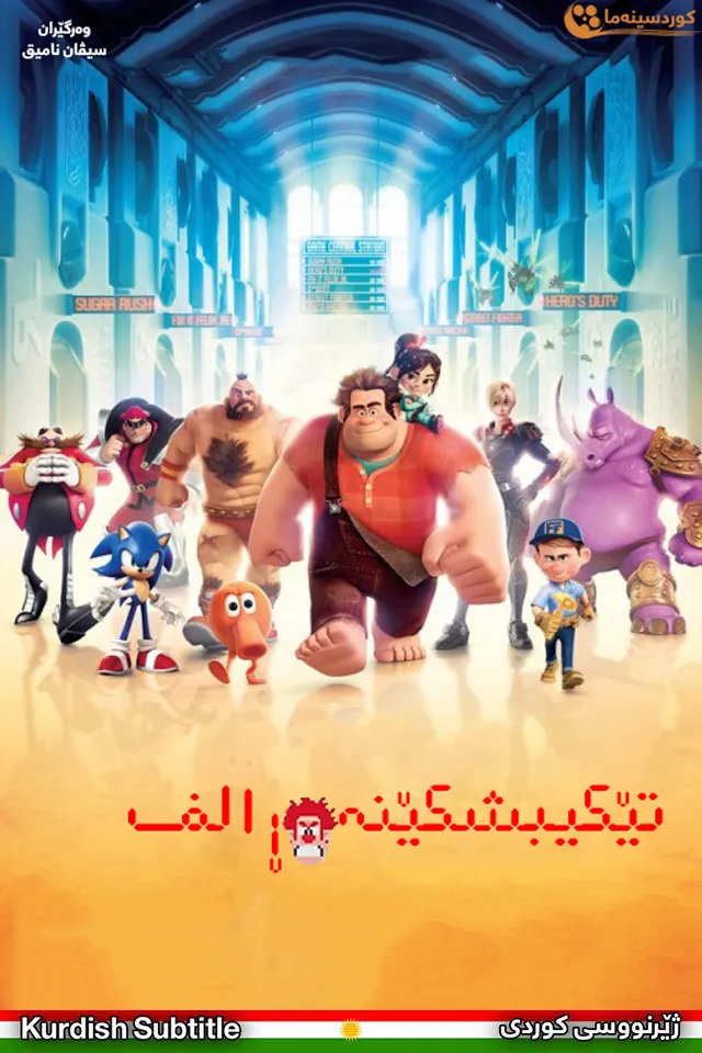 Wreck-It Ralph (2012)