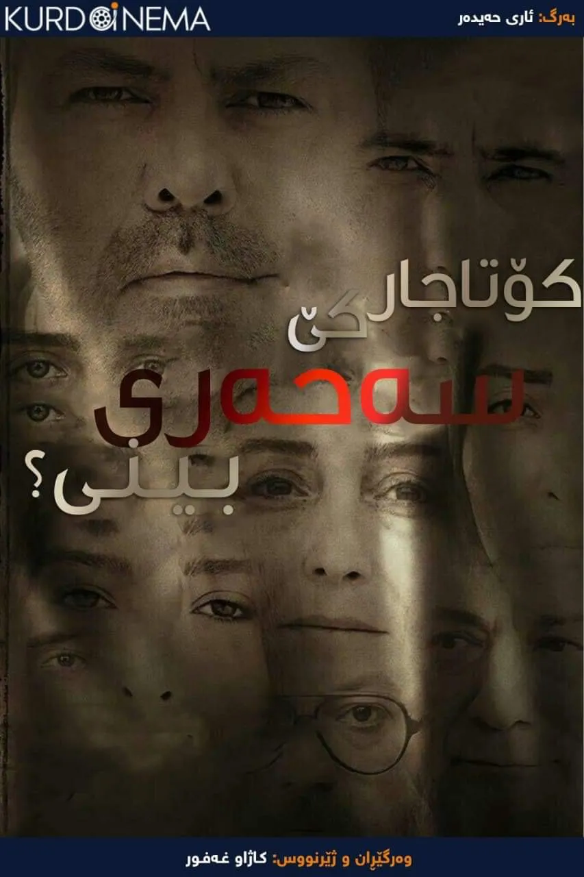 When Did You See Sahar The Last Time? (2016)