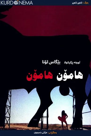 Jamón, Jamón (1992)