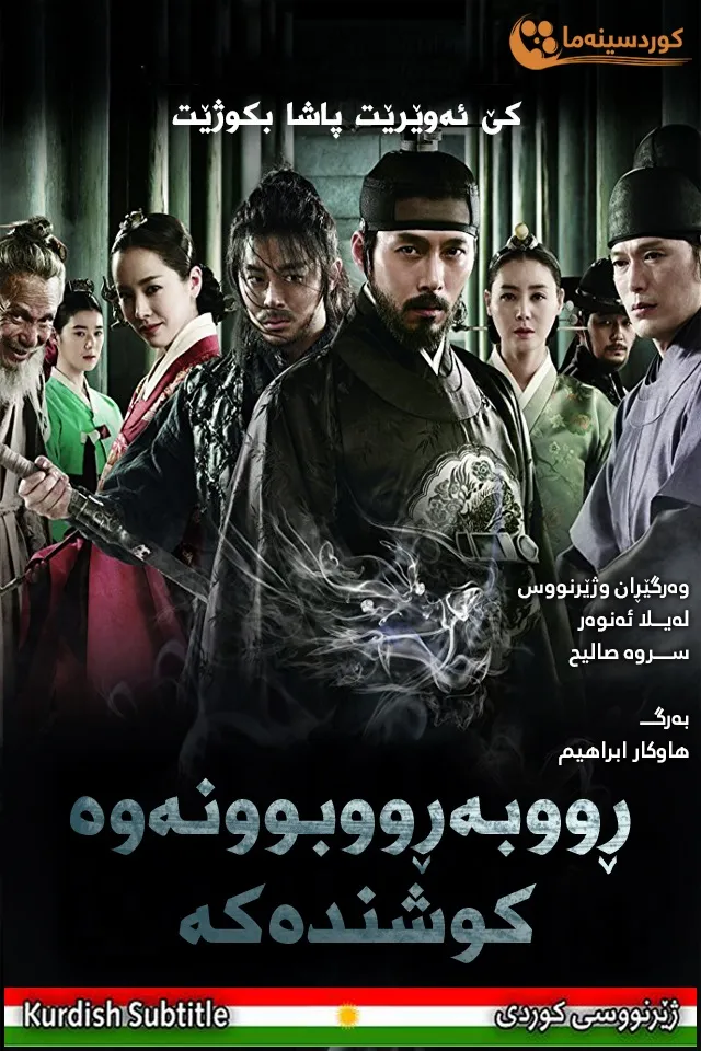 The Fatal Encounter (2014)