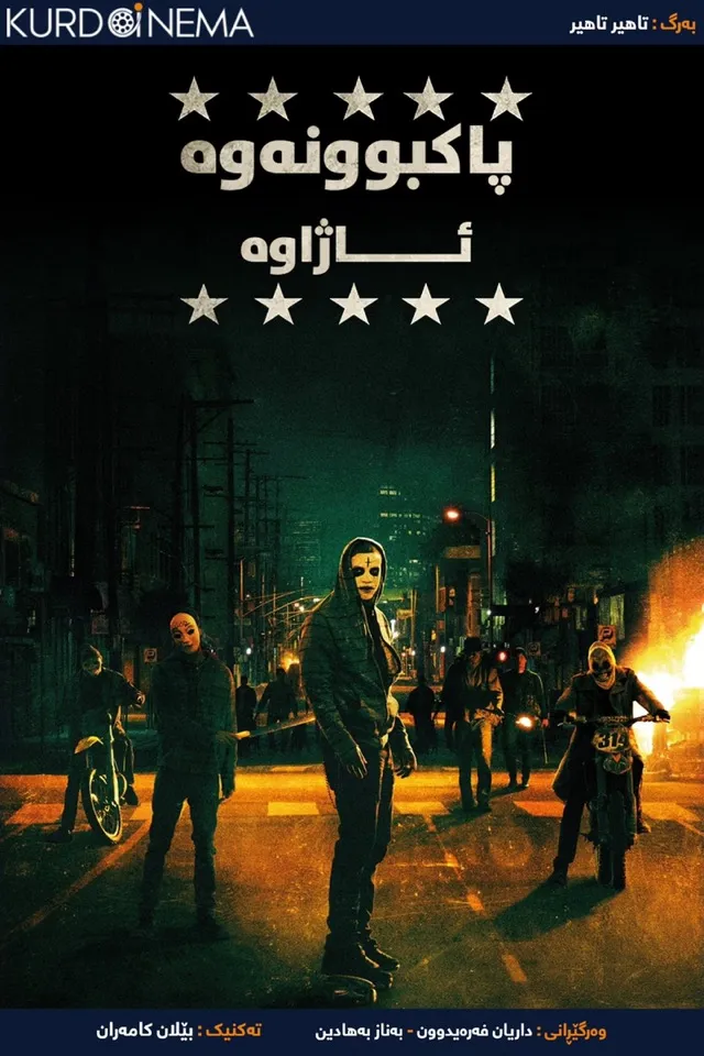 The Purge: Anarchy (2014)