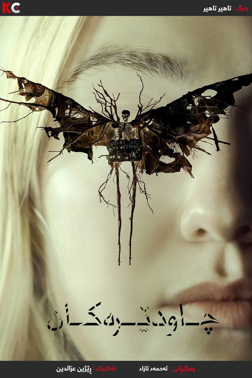 ‏The Watchers (2024)