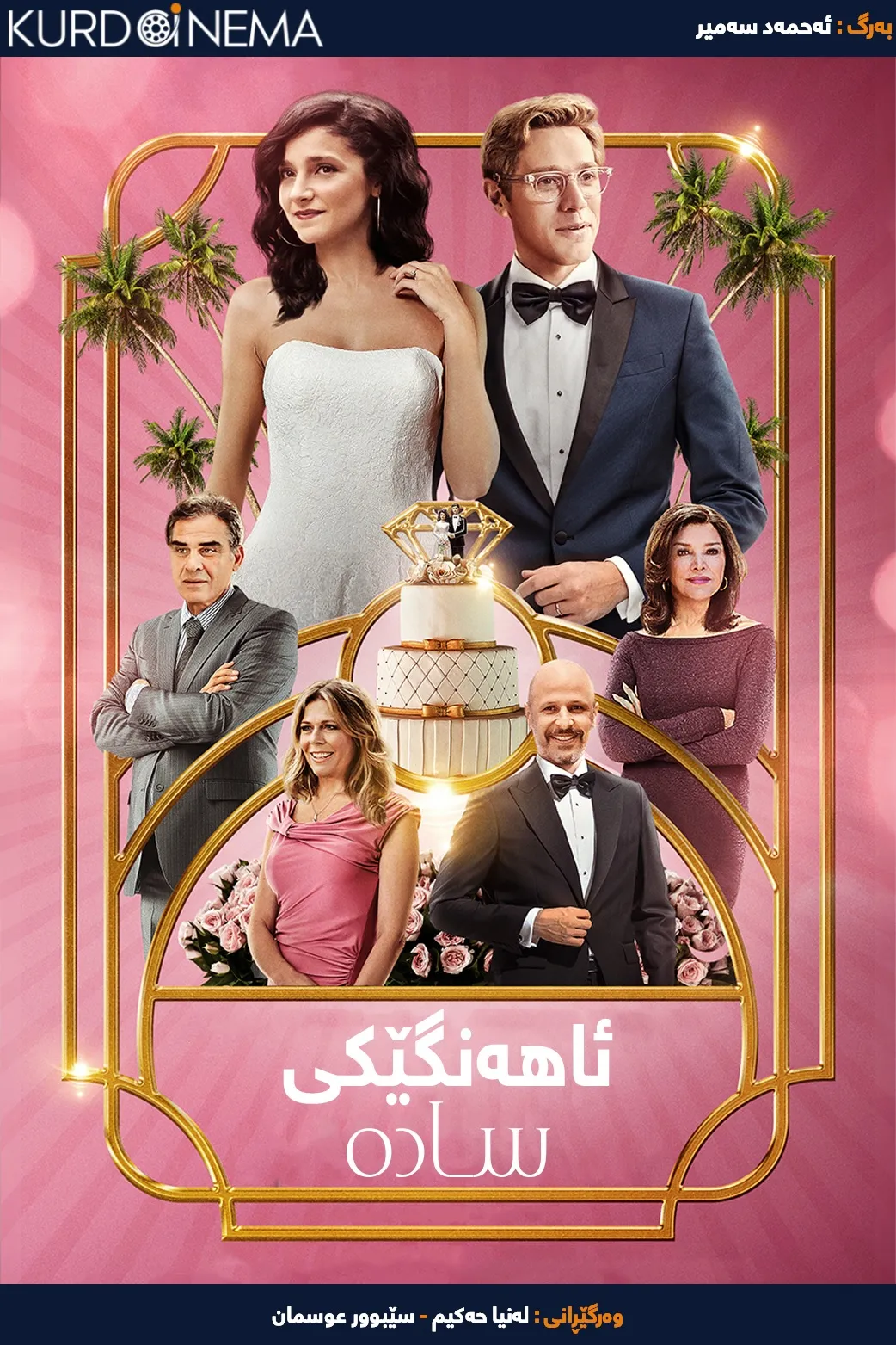 A Simple Wedding (2019)