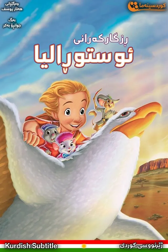 The Rescuers Down Under (1990)