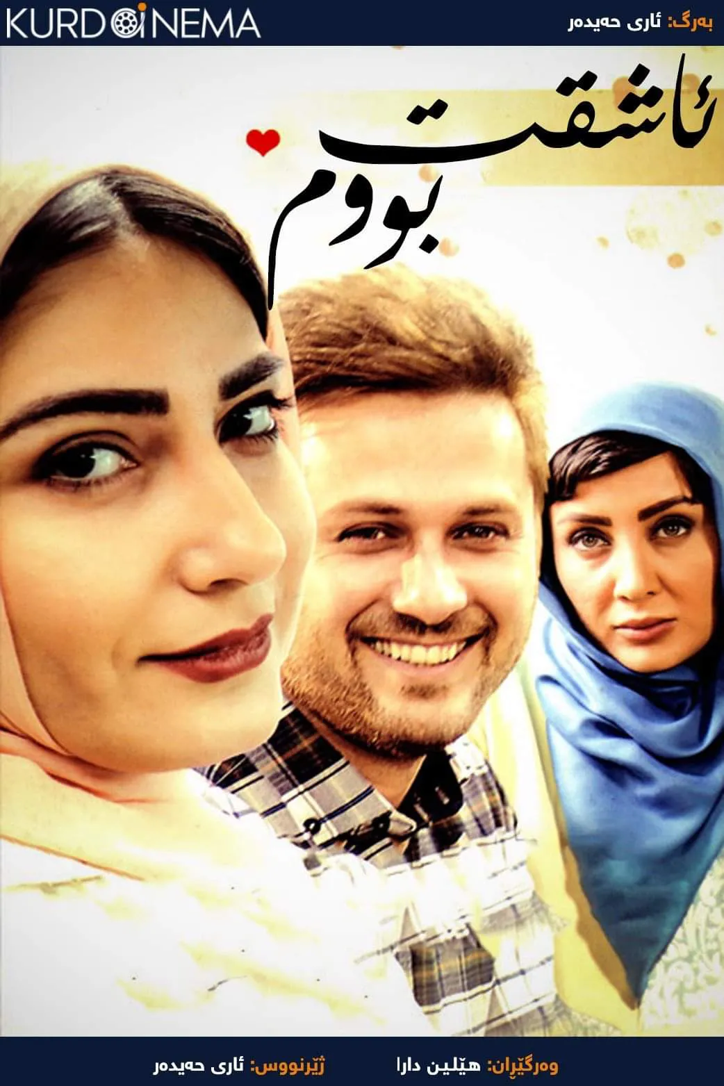 Ashght Shwdam (2017)