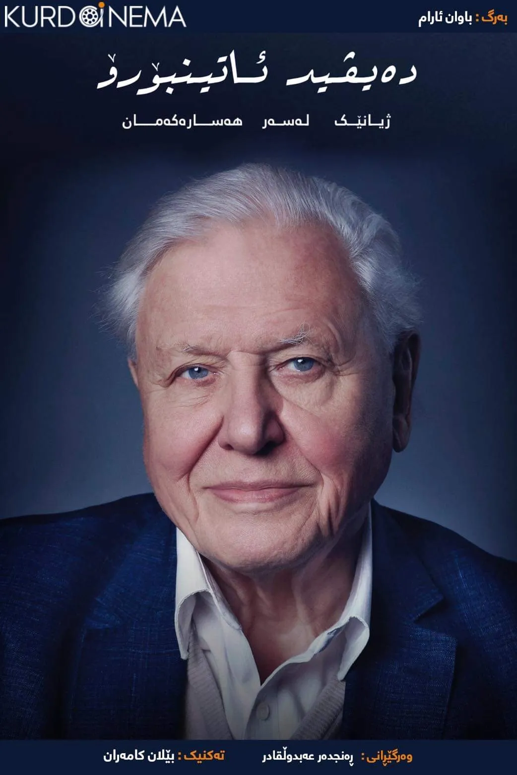 ‏David Attenborough: A Life on Our Planet (2020)