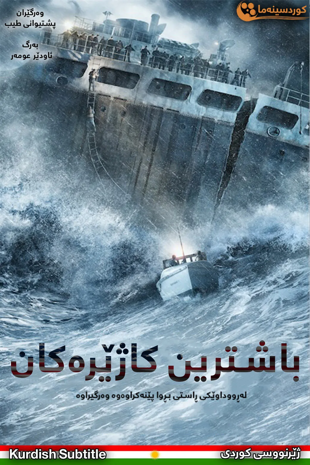 The Finest Hours (2016)