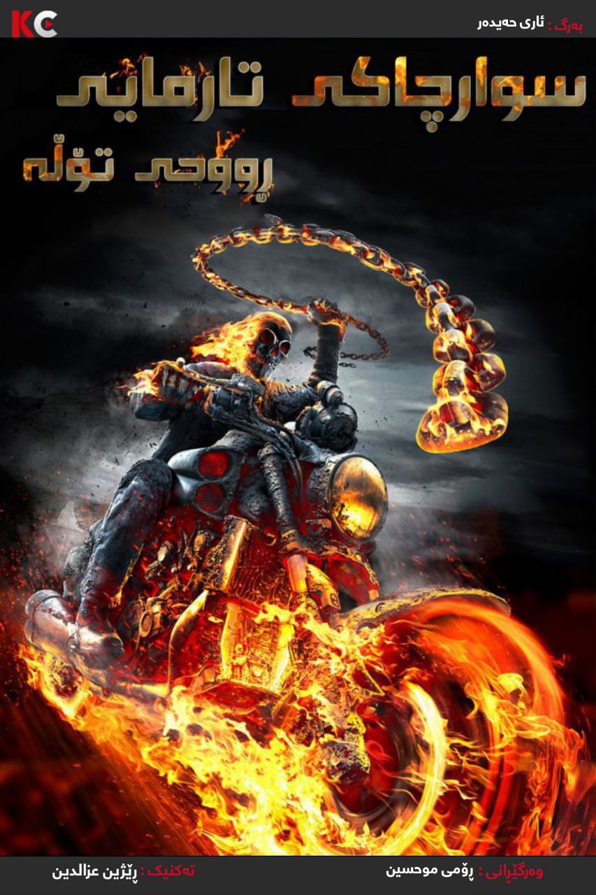 Ghost Rider: Spirit of Vengeance (2011)