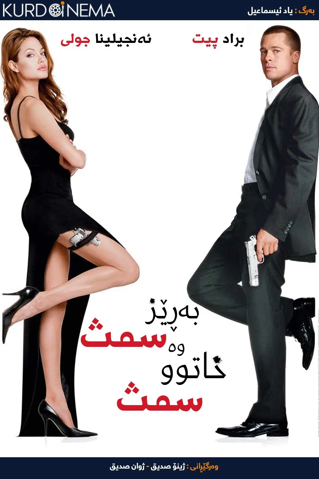 Mr. & Mrs. Smith (2005)