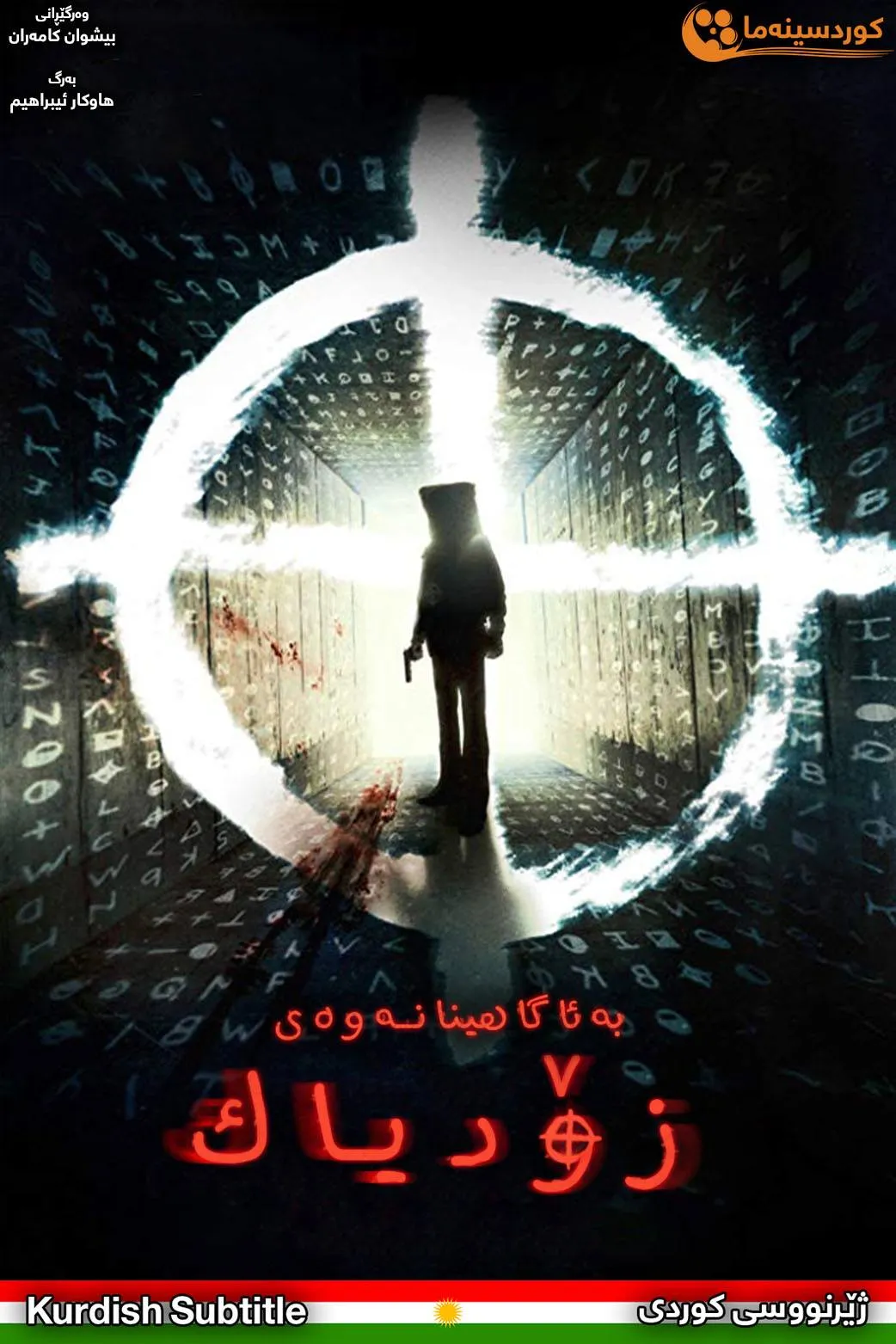 Awakening the Zodiac (2017)