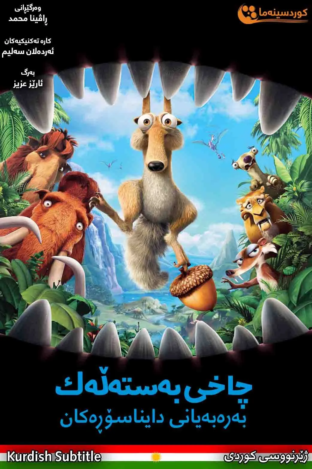 Ice Age: Dawn of the Dinosaurs (2009)