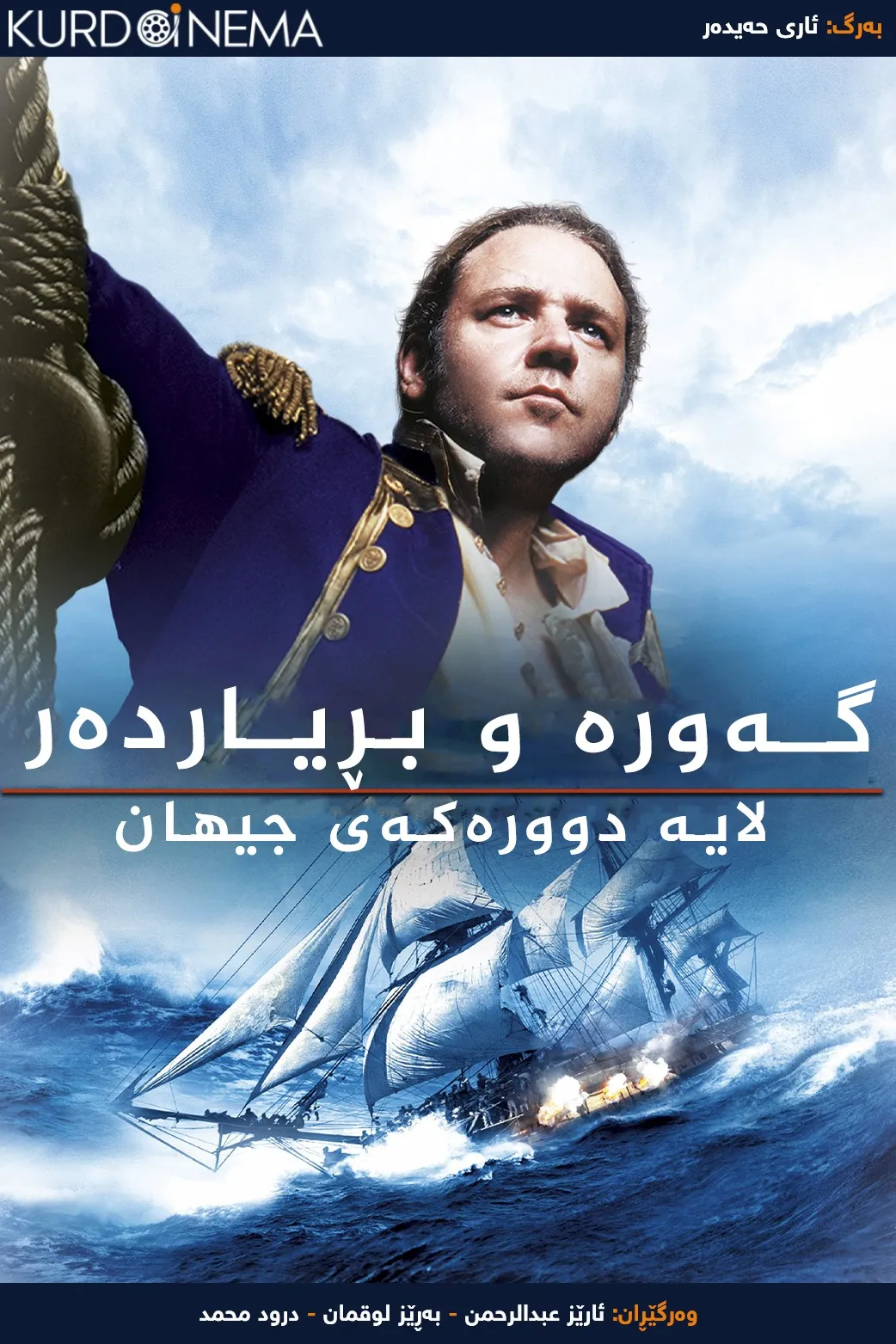 Master and Commander: The Far Side of the World (2003)