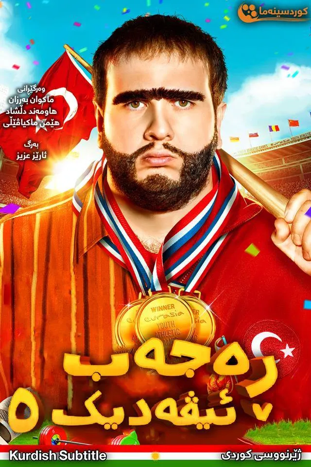 Recep Ivedik 5 (2017)