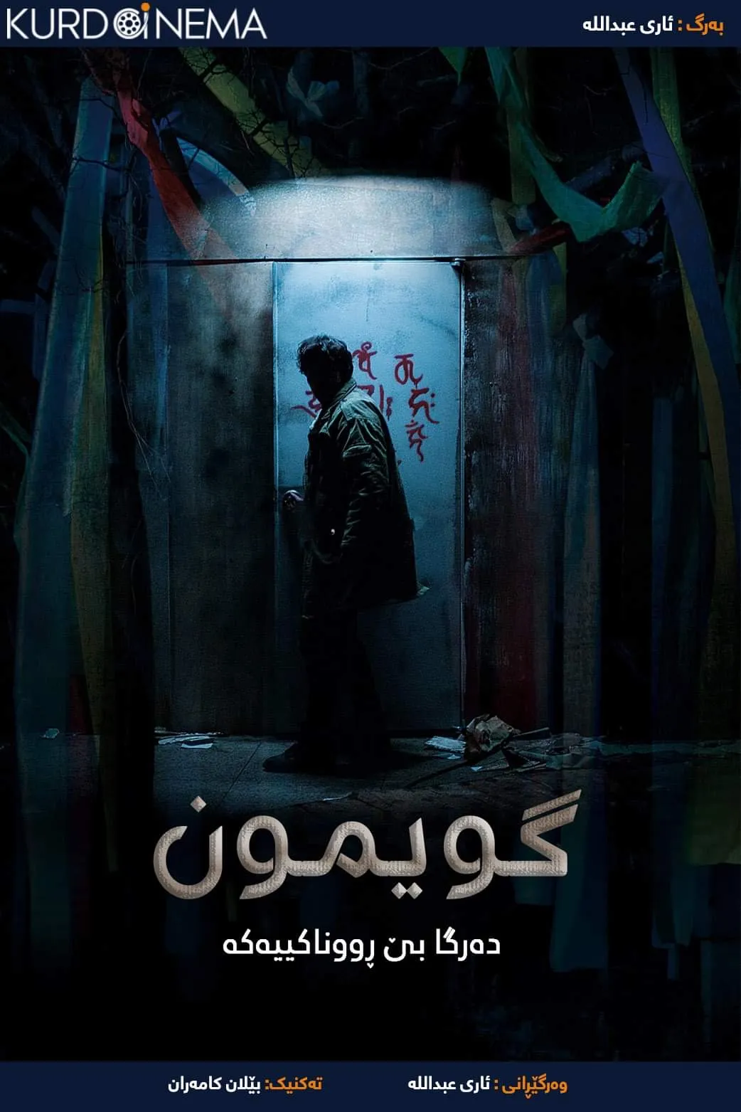 Guimoon: The Lightless Door (2021)