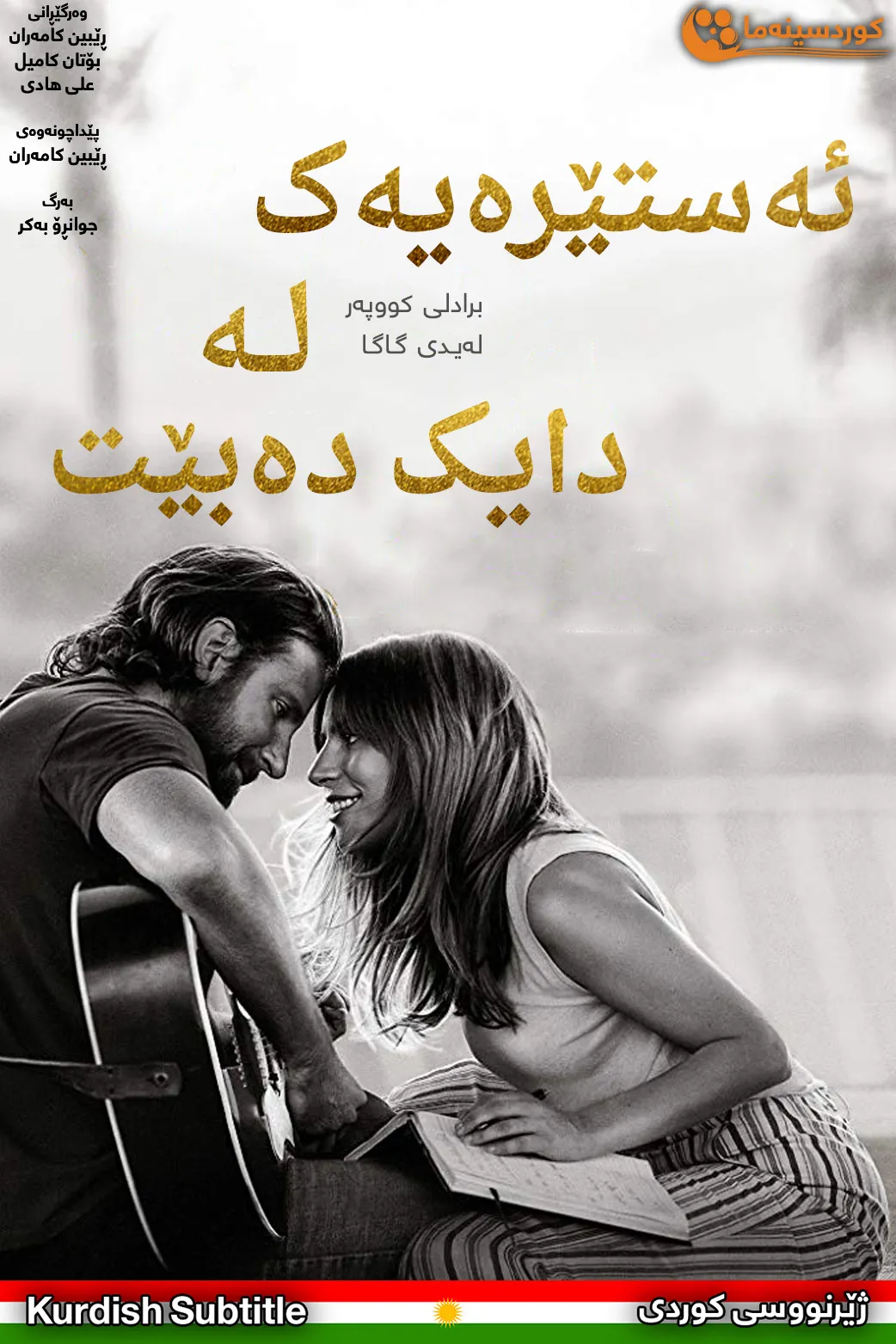 A Star Is Born (2018)