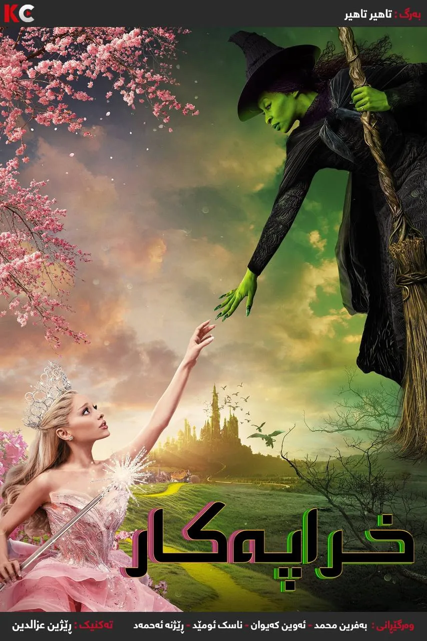 Wicked (2024)