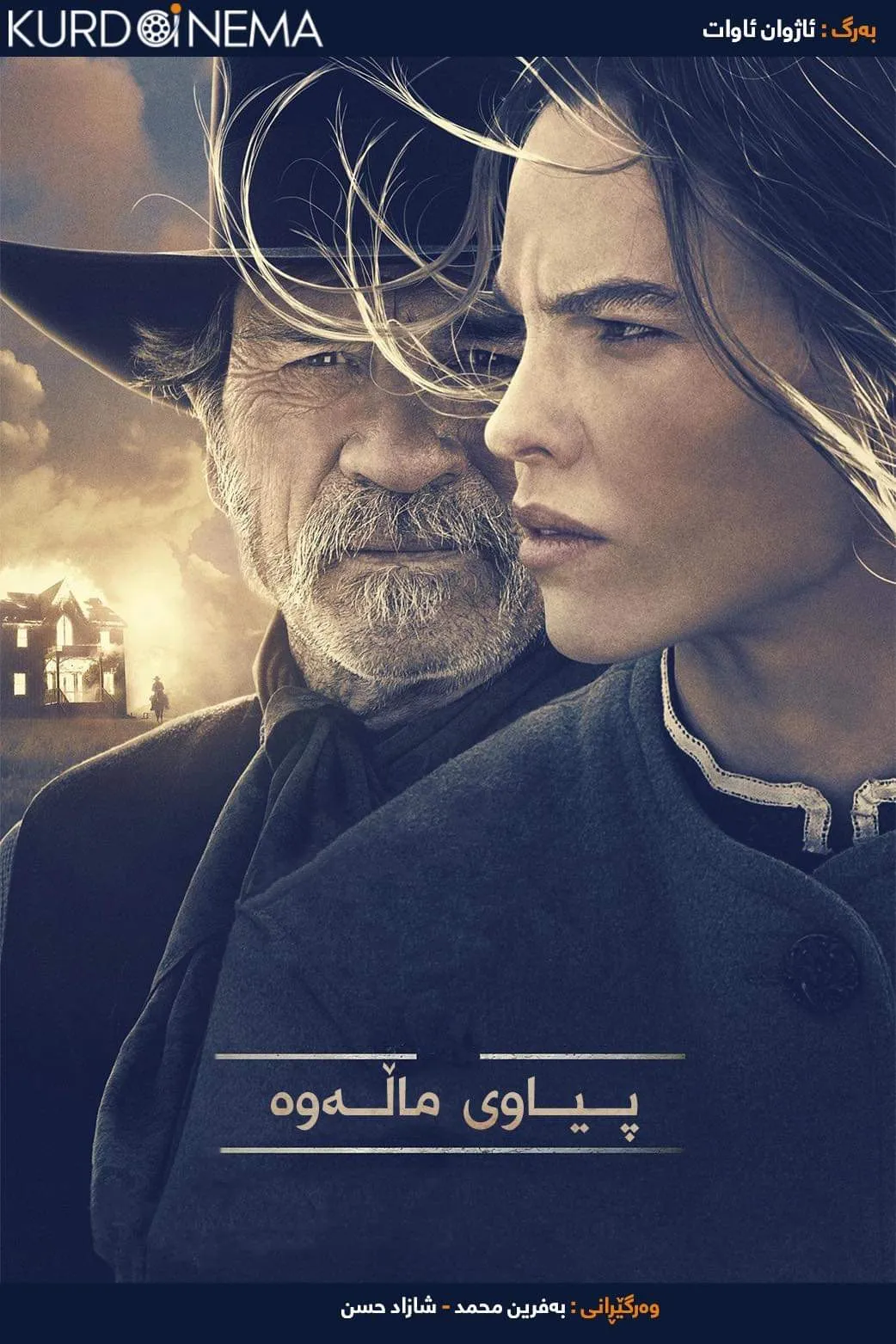 ‏The homesman (2014)