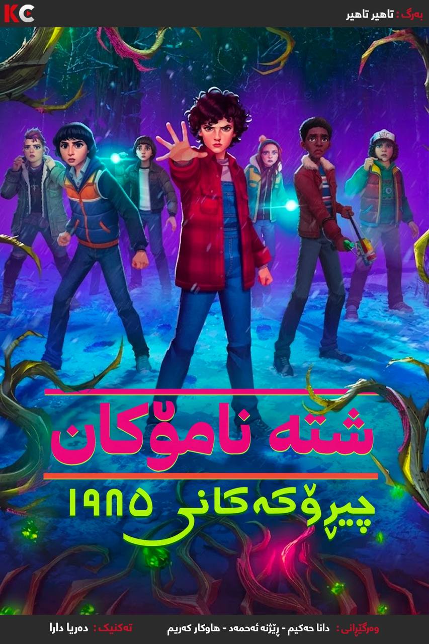 Stranger Things: Tales from '85