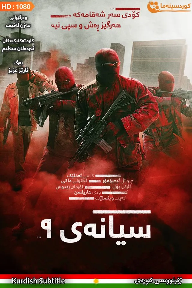 Triple 9 (2016)