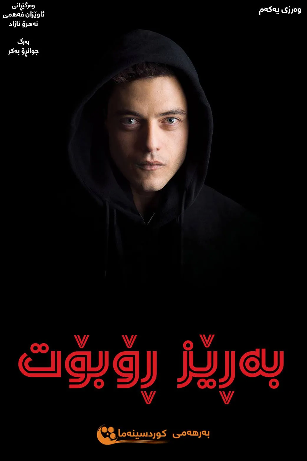 Season یەکەم