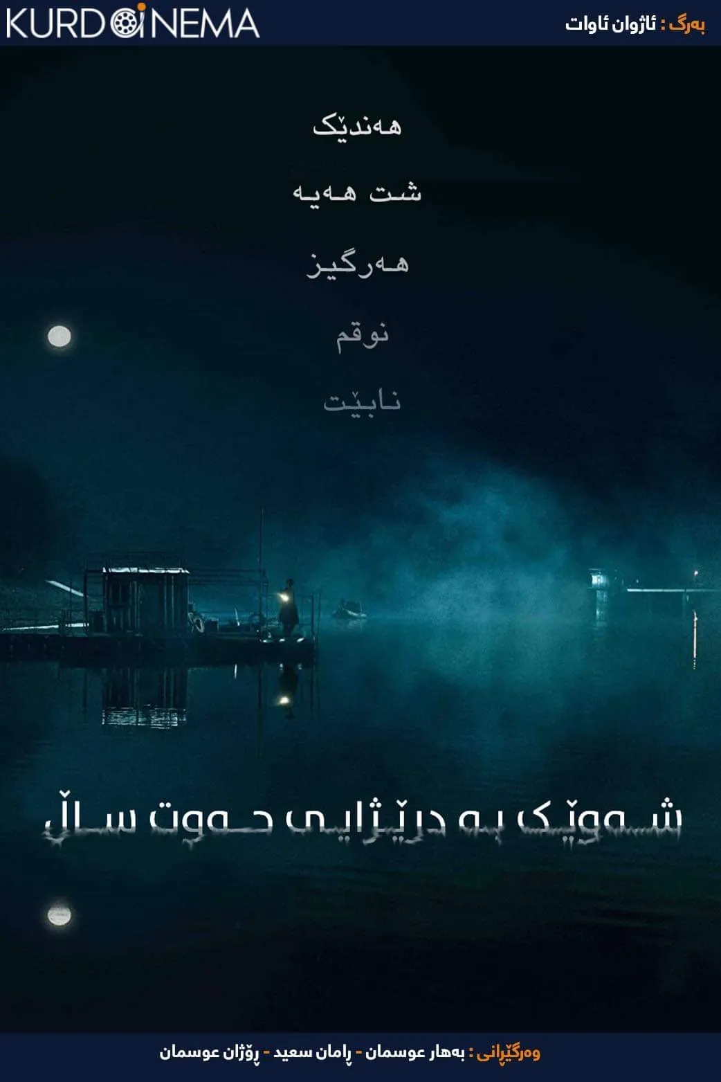 ‏night of seven years (2018)