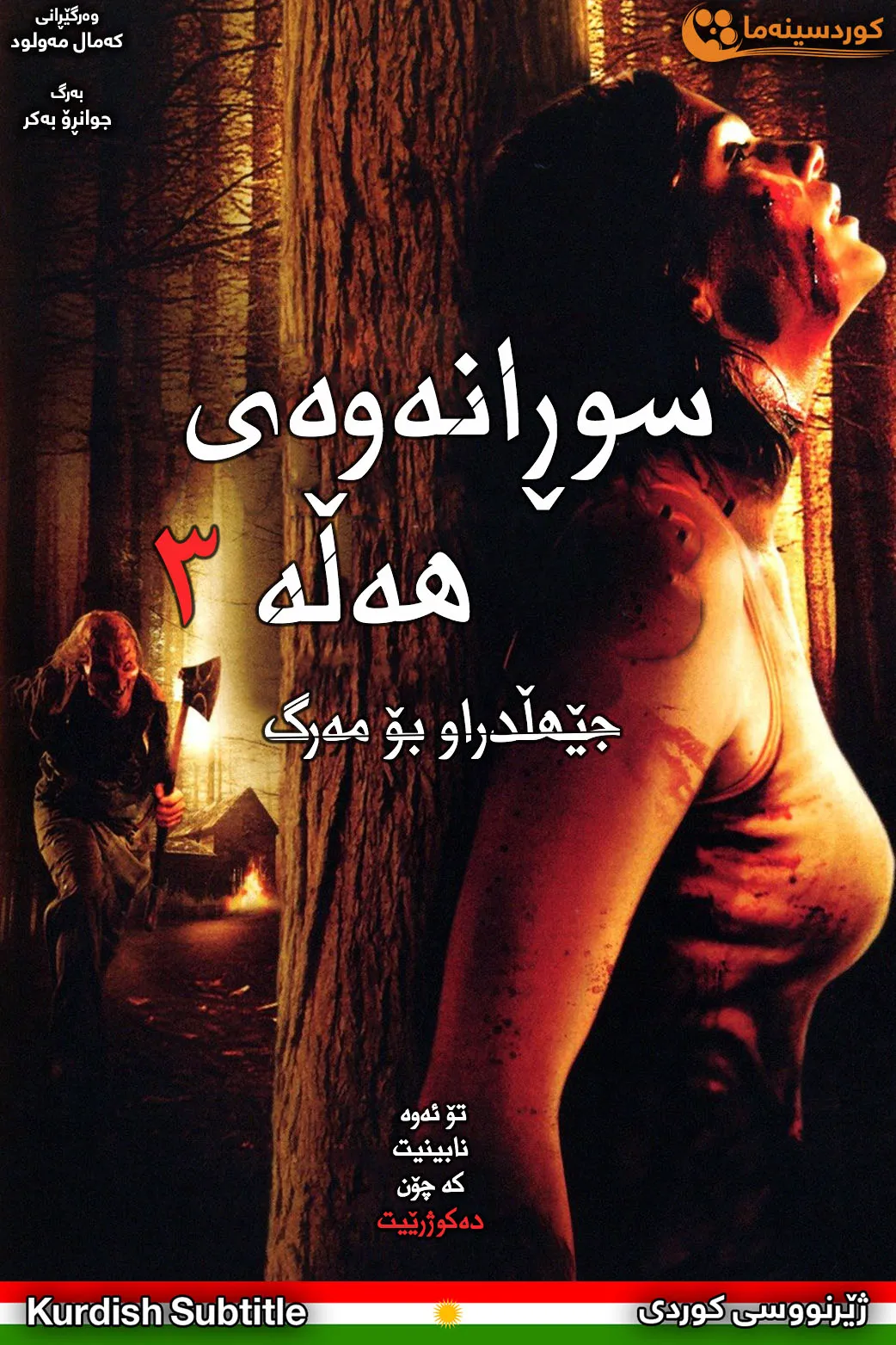 Wrong Turn 3: Left for Dead (2009) 