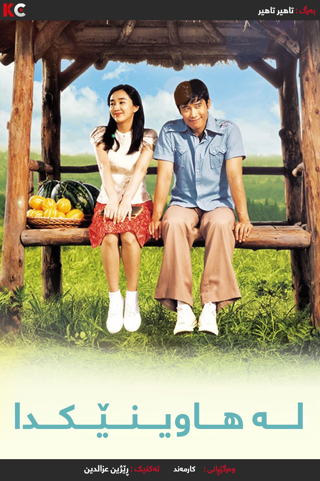Once In a Summer (2006)