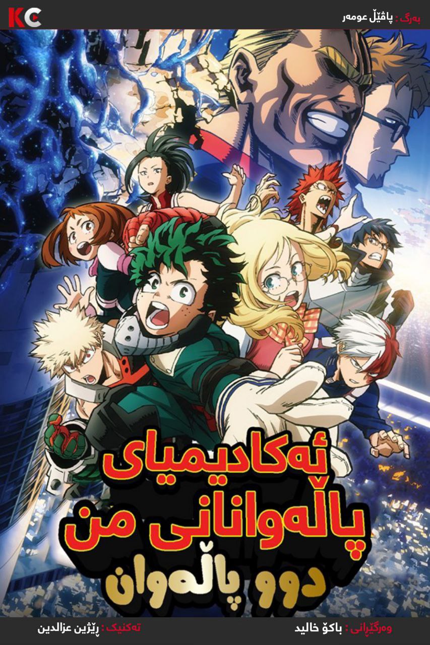 My Hero Academia: Two Heroes (2018)