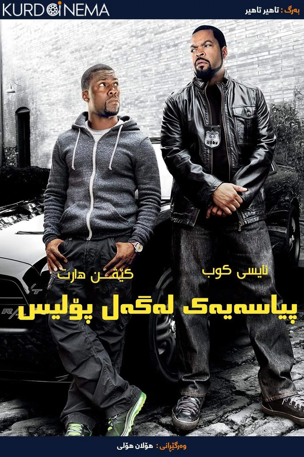 Ride along (2014)