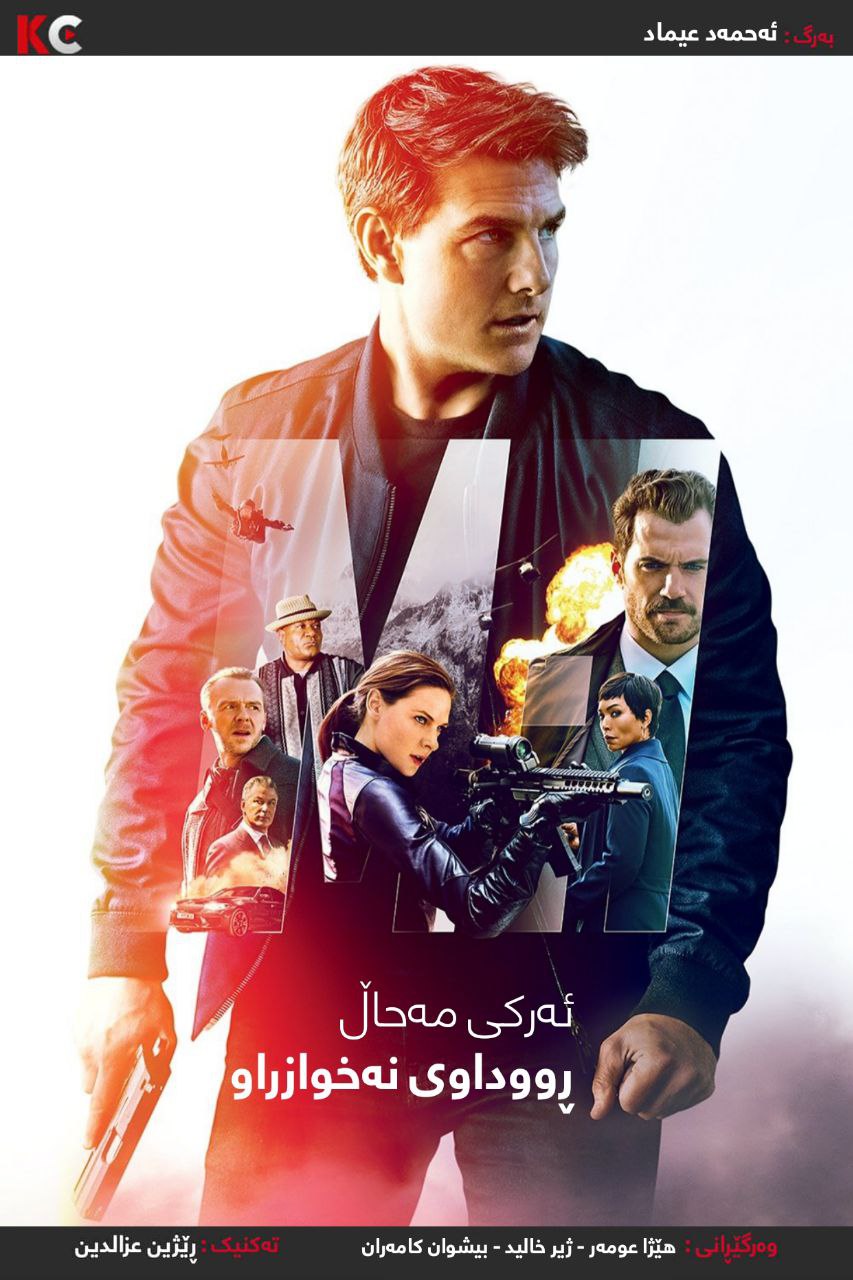 Mission: Impossible - Fallout (2018)