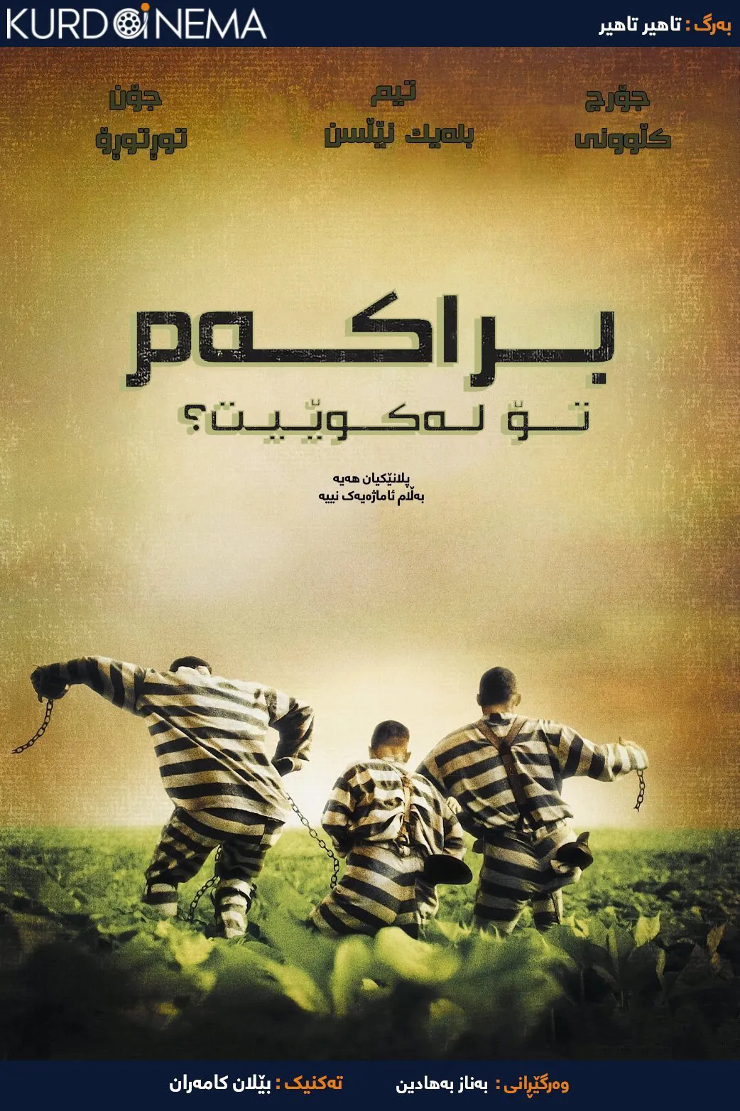 O Brother, Where Art Thou? (2000)