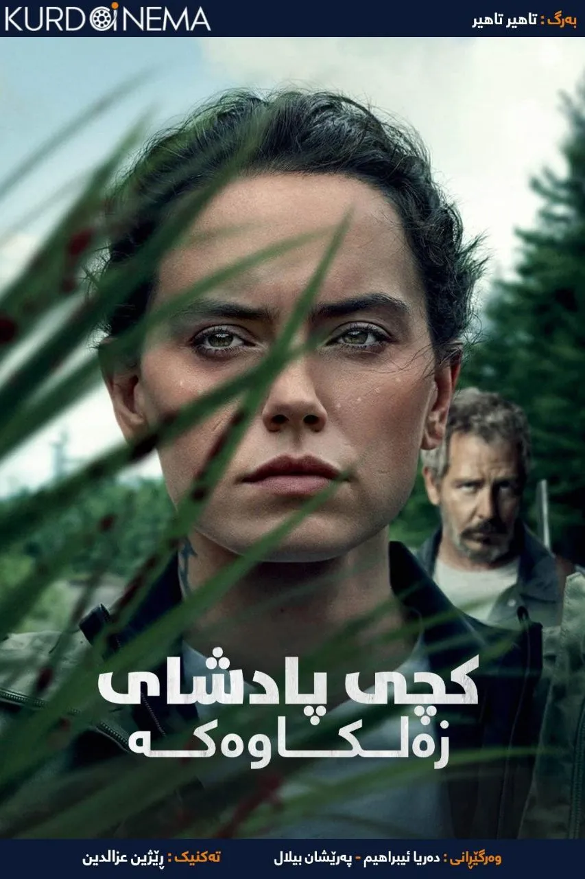 ‏The Marsh King’s Daughter (2023)