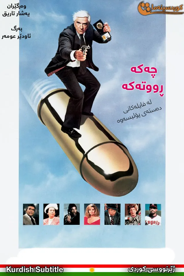 The Naked Gun (1988)