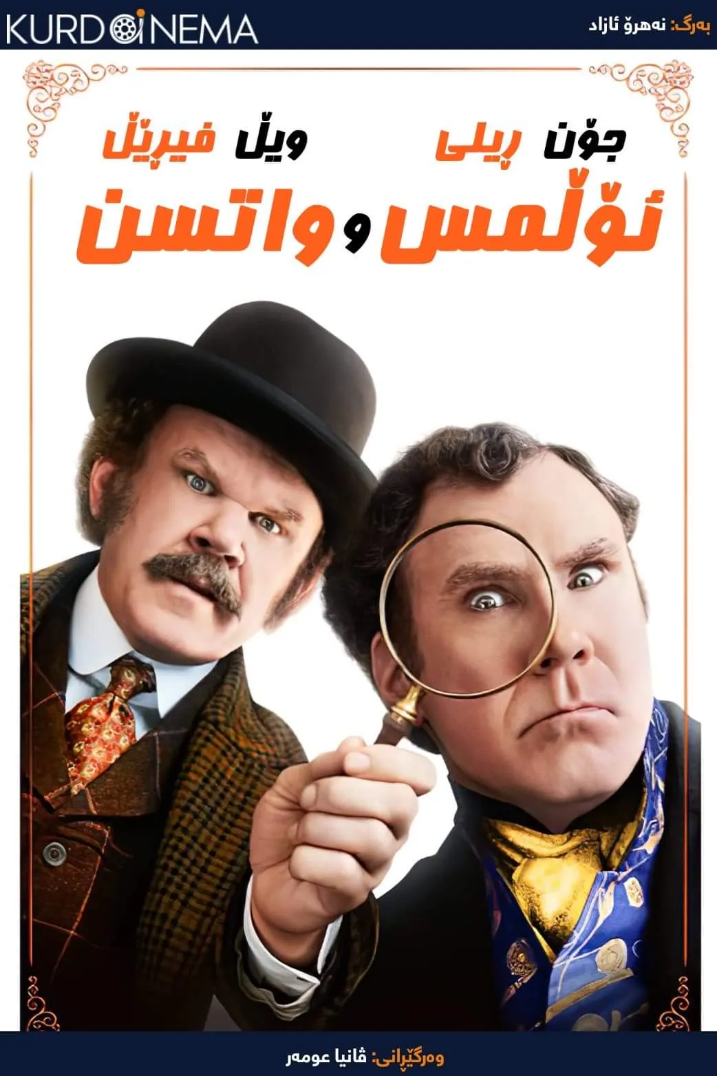 Holmes & Watson (2018)